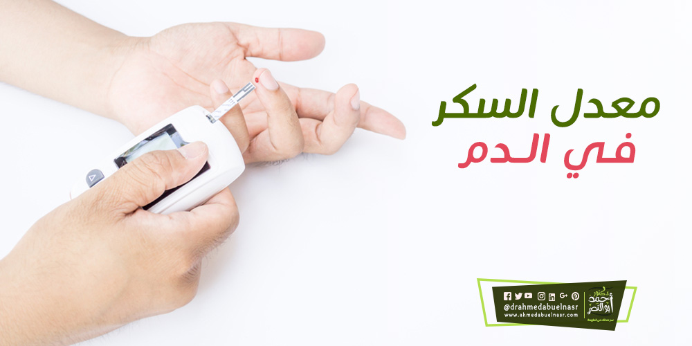 معدل السكر في الدم | د احمد ابو النصر