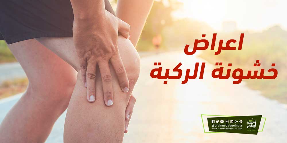 اعراض خشونة الركبة | د احمد ابو النصر