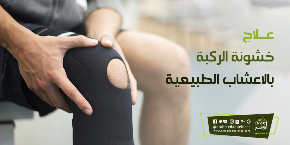 علاج خشونة الركبة بالاعشاب الطبيعية | د احمد ابو النصر