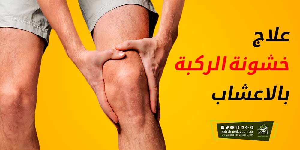 علاج خشونة الركبة بالاعشاب | د احمد ابو النصر