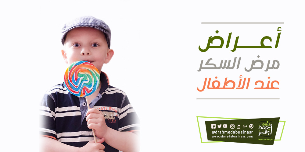 اعراض مرض السكر عند الاطفال | د احمد ابو النصر