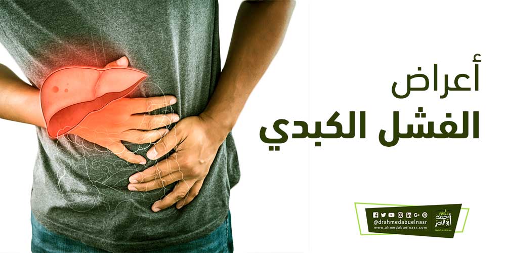 أعراض الفشل الكبدي | د احمد ابو النصر