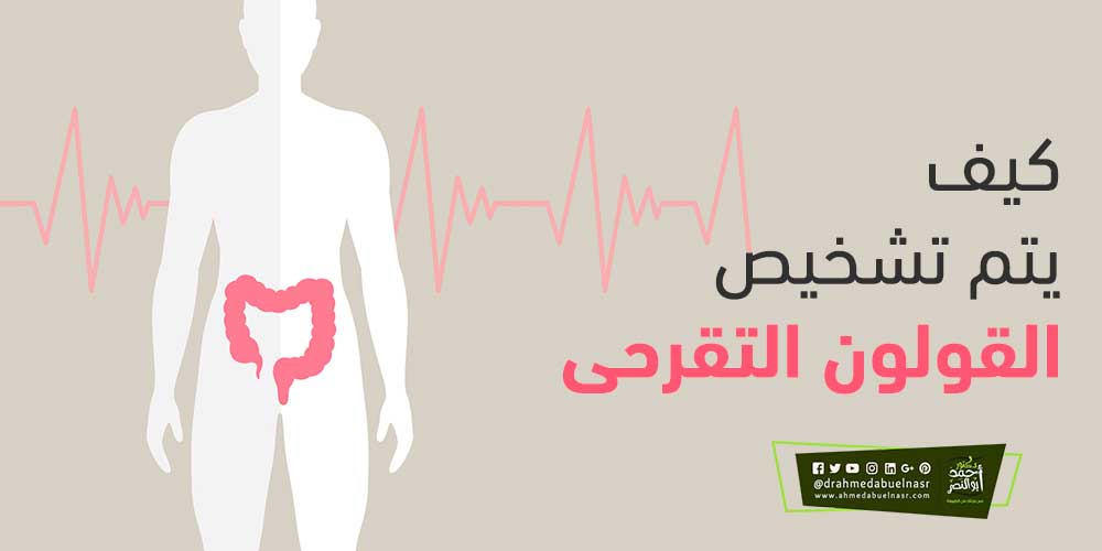 كيف يتم تشخيص القولون التقرحى | د احمد ابو النصر