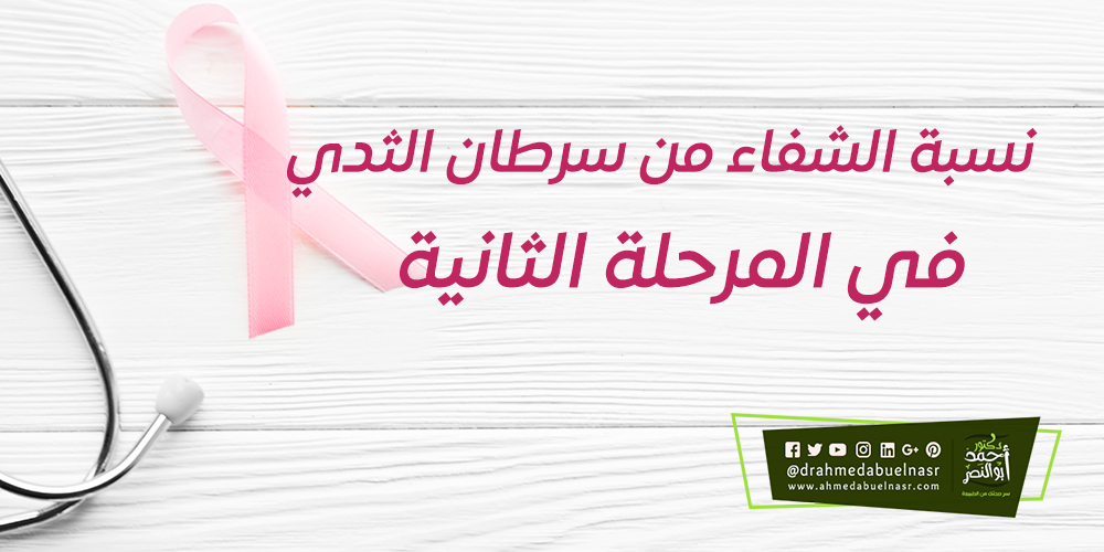نسبة الشفاء من سرطان الثدي في المرحلة الثانية | د احمد ابو النصر
