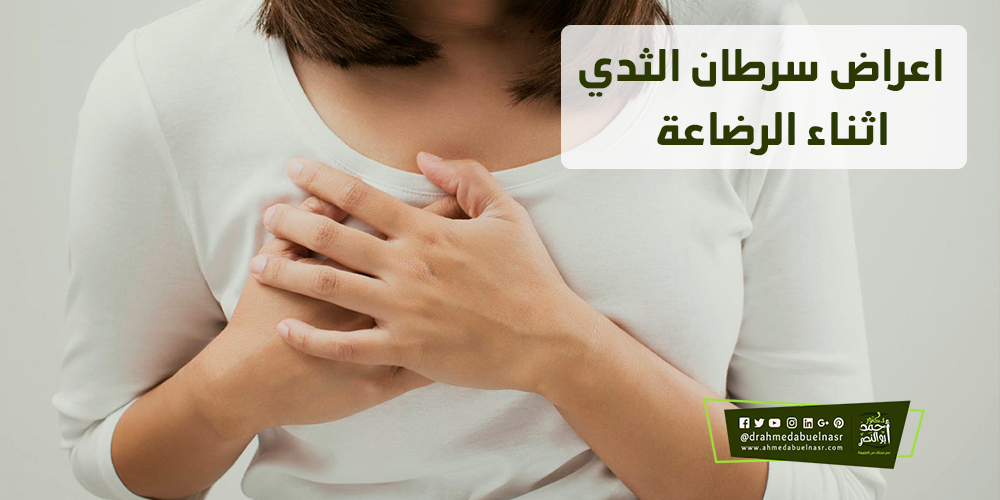 اعراض سرطان الثدي اثناء الرضاعة