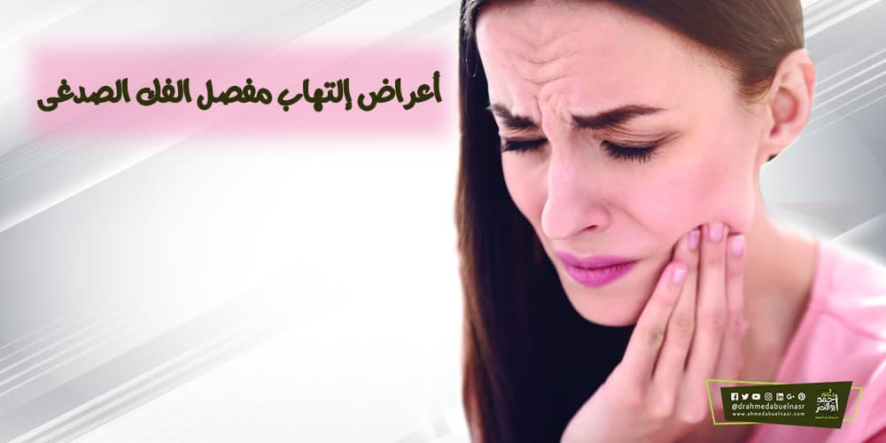 اعراض التهاب مفصل الفك الصدغي