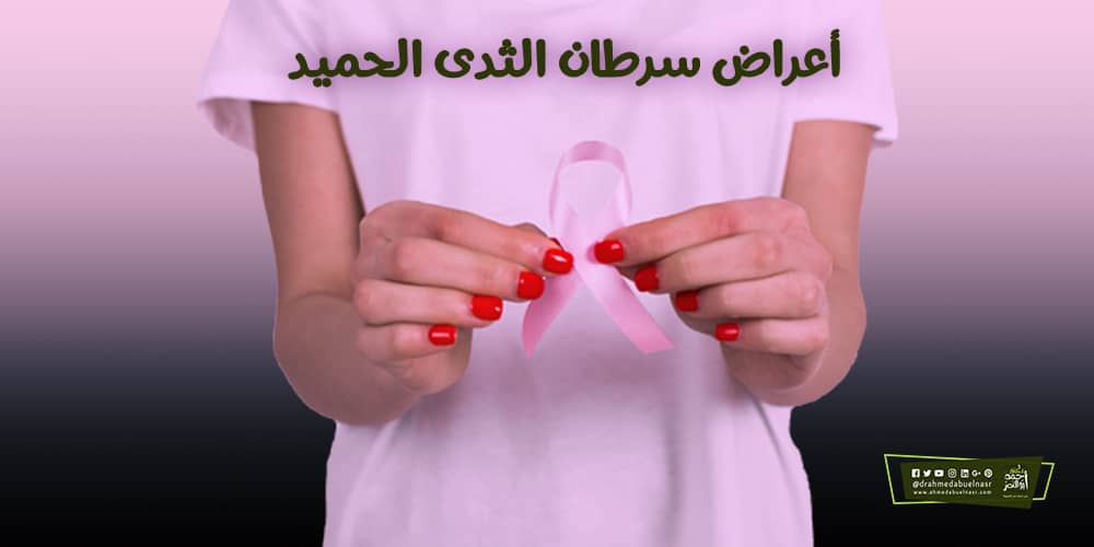 اعراض سرطان الثدي الحميد