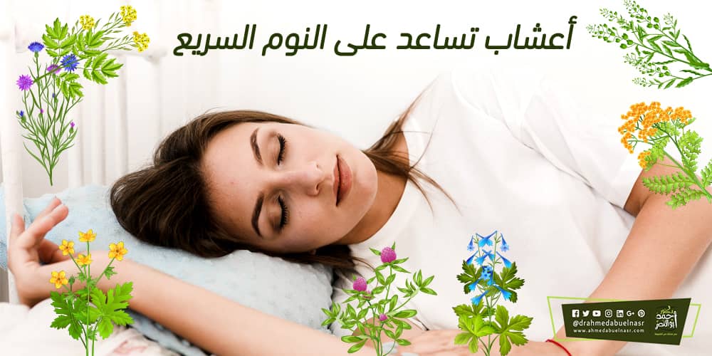 اعشاب تساعد على النوم السريع