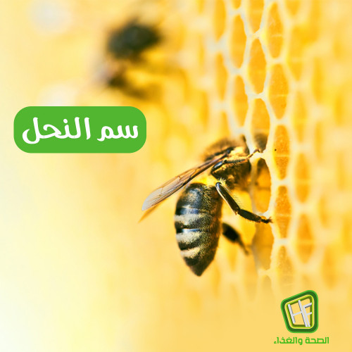 خلاصة سم النحل و فوائد التداوي بسم النحل