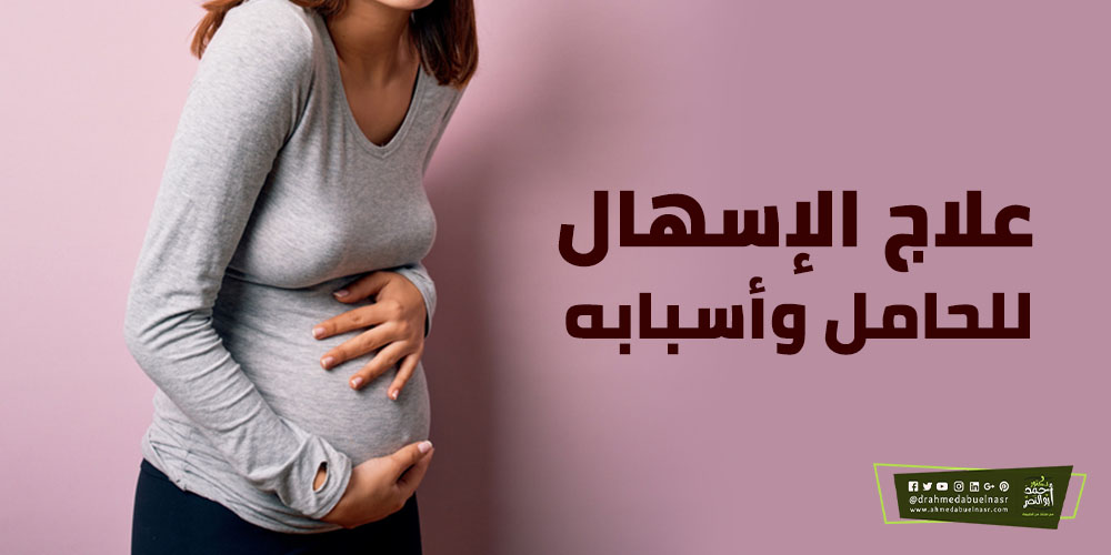 علاج الإسهال للحامل بالاعشاب