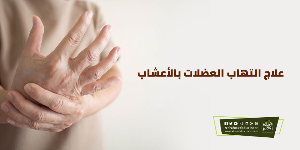 علاج آلام العضلات بالأعشاب د. احمد ابو النصر