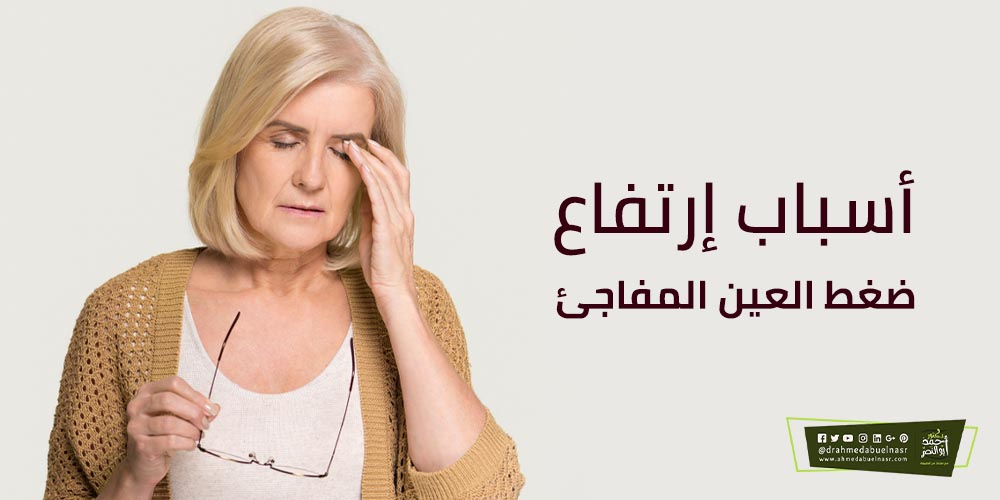 أسباب إرتفاع ضغط العين المفاجئ - الدكتور احمد ابو النصر