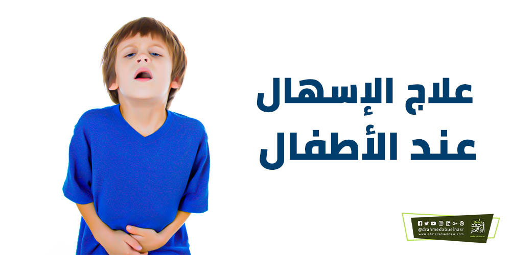علاج الإسهال عند الأطفال الدكتور احمد ابو النصر