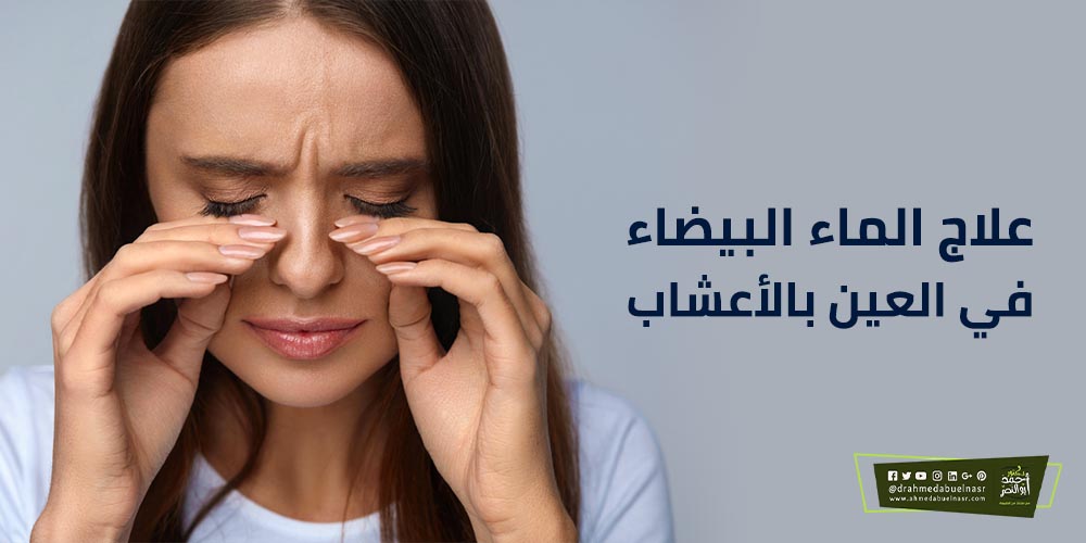 علاج الماء البيضاء في العين بالأعشاب - الدكتور احمد ابو النصر