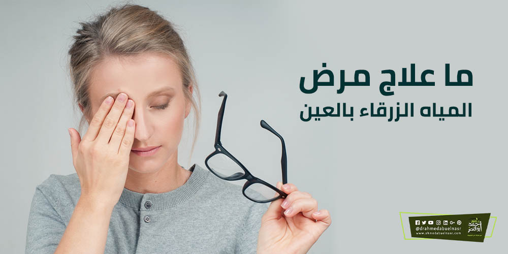 ما علاج مرض المياه الزرقاء بالعين - الدكتور احمد ابو النصر