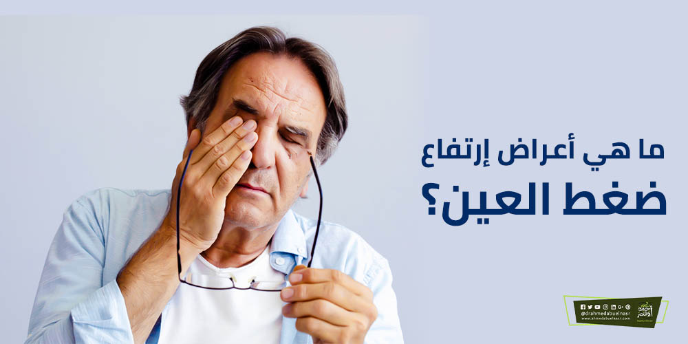 ما هي أعراض إرتفاع ضغط العين؟ - الدكتور احمد ابو النصر