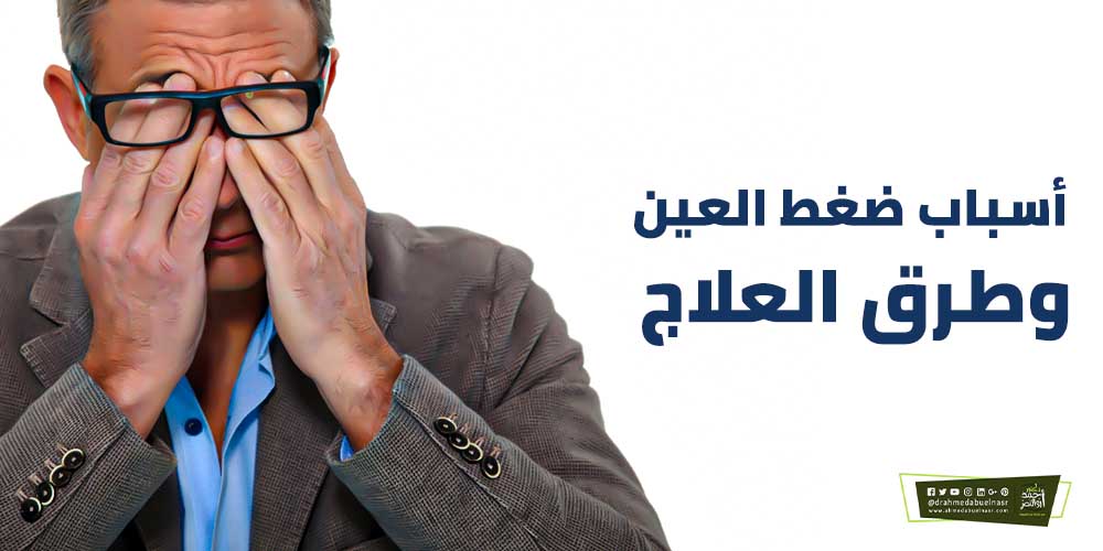 أسباب ضغط العين وطرق العلاج الدكتور احمد ابو النصر
