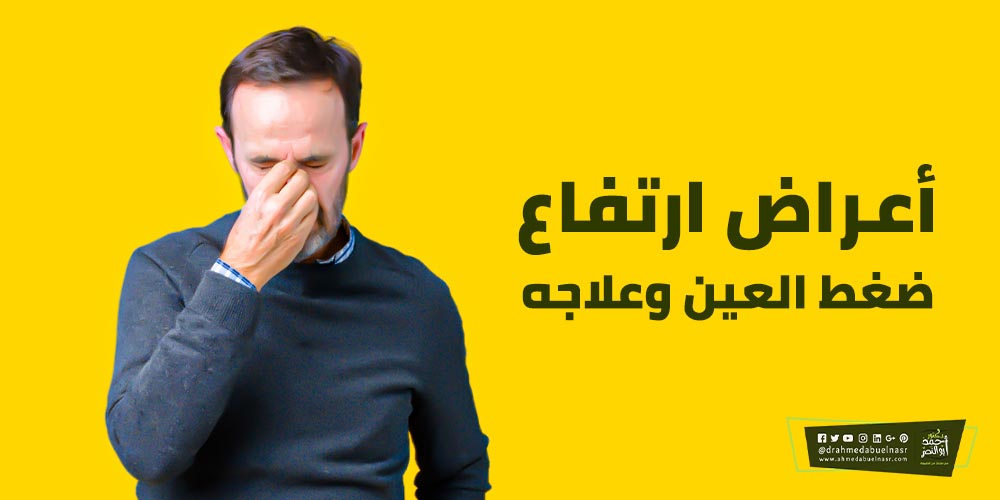 أعراض ارتفاع ضغط العين وعلاجه الدكتور احمد ابو النصر