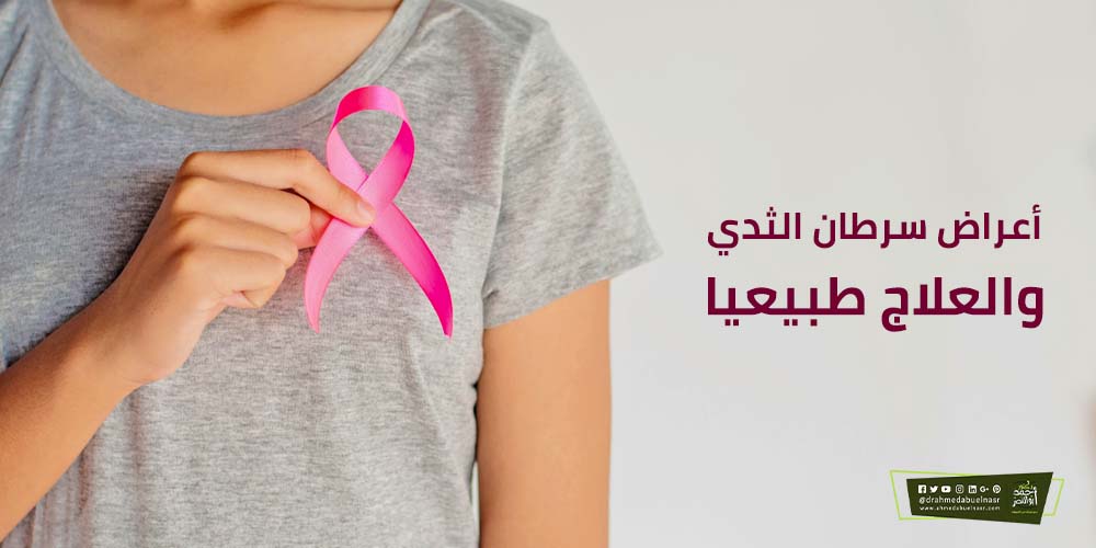 أعراض سرطان الثدي والعلاج طبيعيا الدكتور احمد ابو النصر