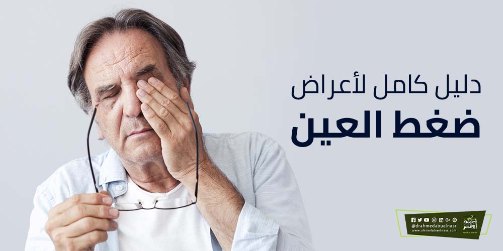 دليل كامل لأعراض ضغط العين الدكتور احمد ابو النصر