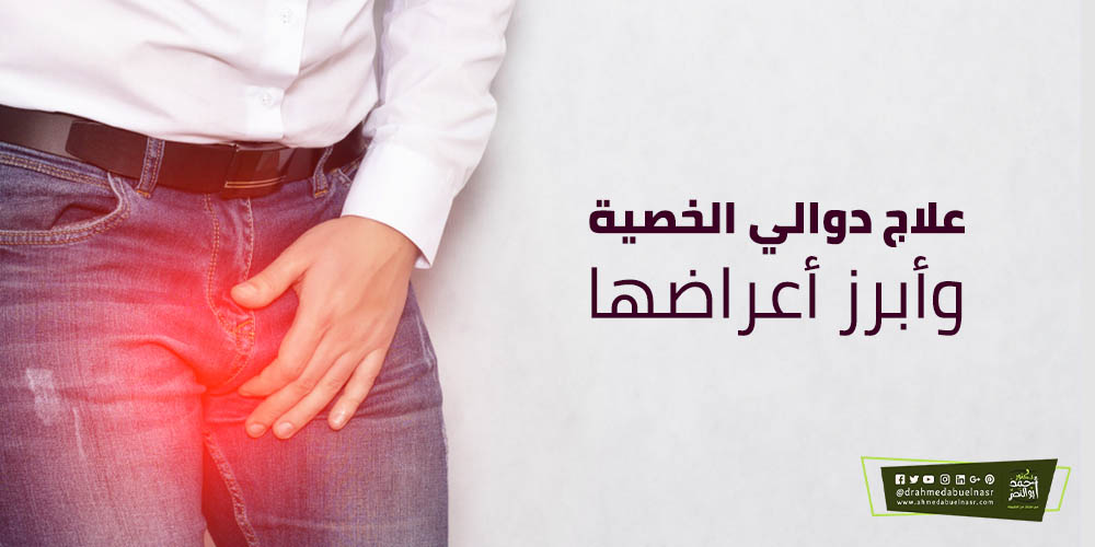 علاج دوالي الخصية وأبرز أعراضها الدكتور احمد ابو النصر