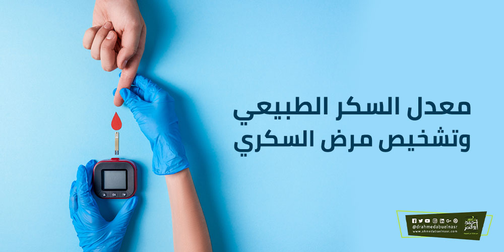 معدل السكر الطبيعي وتشخيص مرض السكري الدكتور احمد ابو النصر
