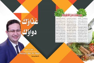 كتاب الدكتور احمد ابو النصر غذاؤك دواؤك