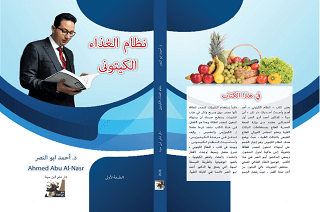 كتاب نظام الغذاء الكيتوني للدكتور احمد ابو النصر